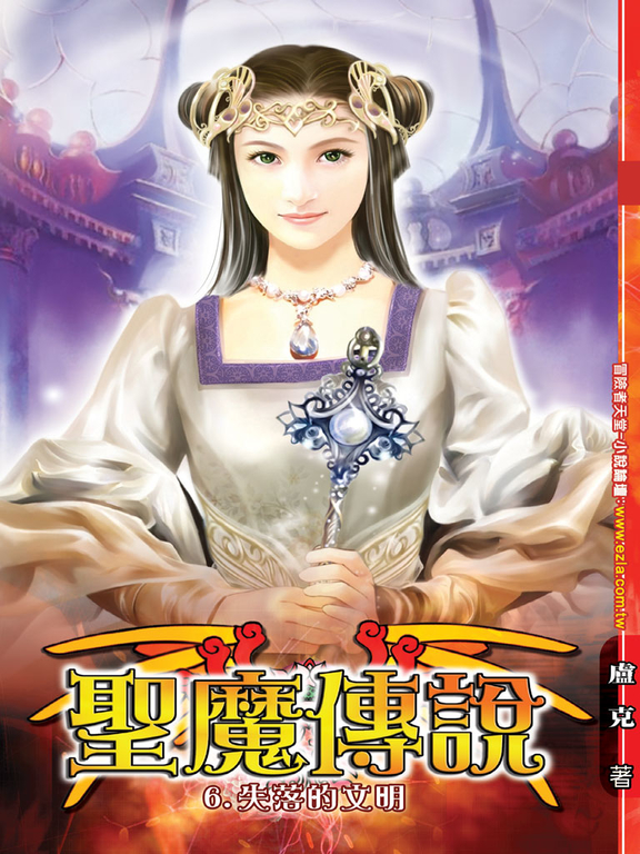 聖魔傳說06 (電子書)
