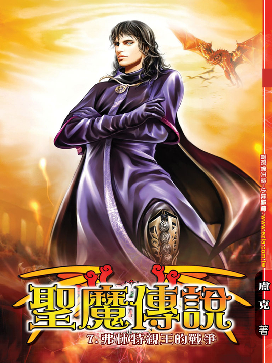 聖魔傳說07 (完) (電子書)