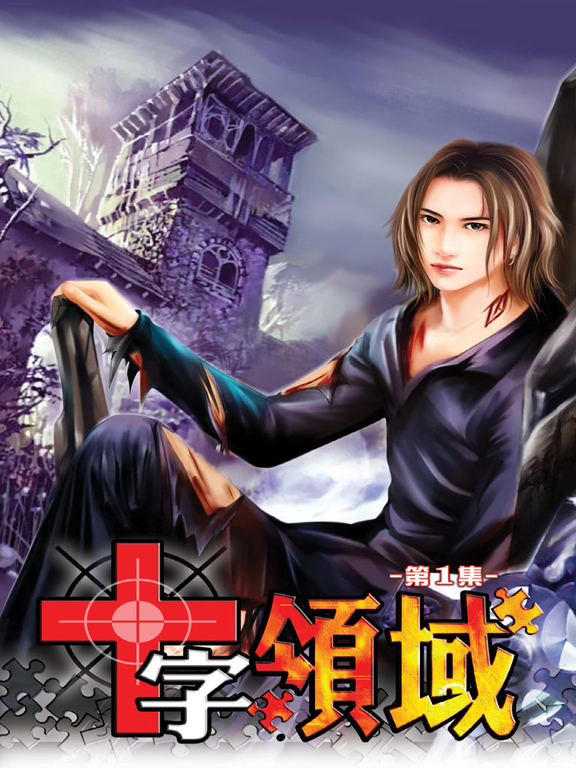 十字領域01 (電子書)