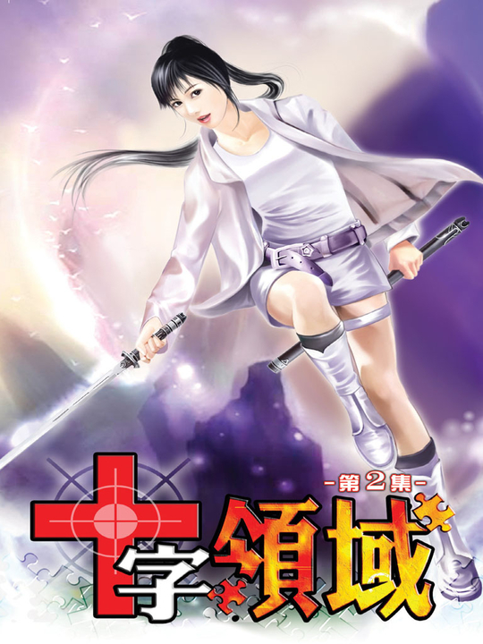 十字領域02 (電子書)