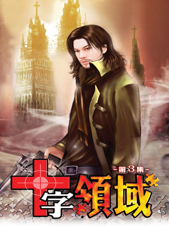十字領域03 (電子書)