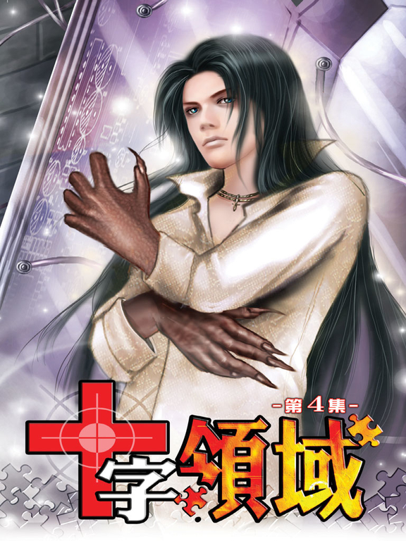 十字領域04 (電子書)
