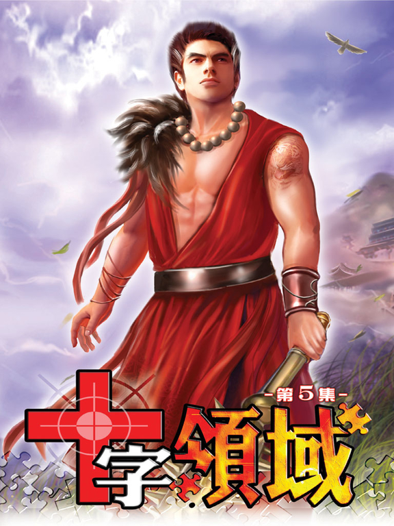 十字領域05 (電子書)