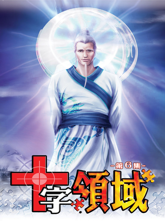 十字領域06 (電子書)