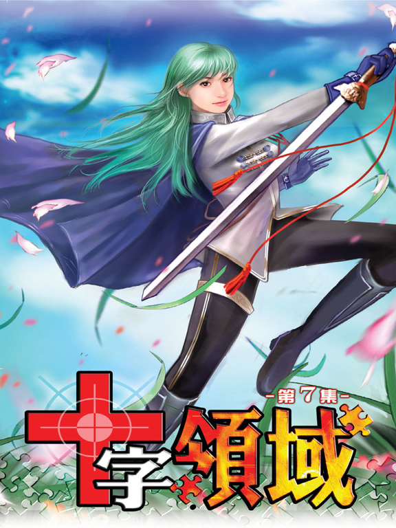 十字領域07 (電子書)