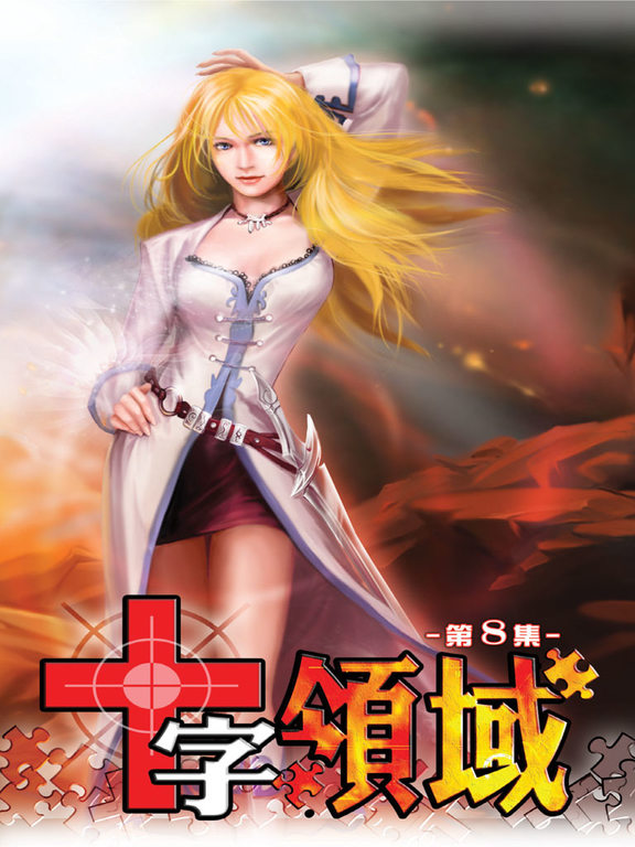 十字領域08 (電子書)