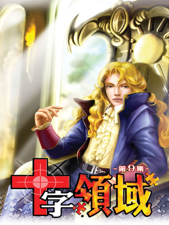 十字領域09 (電子書)