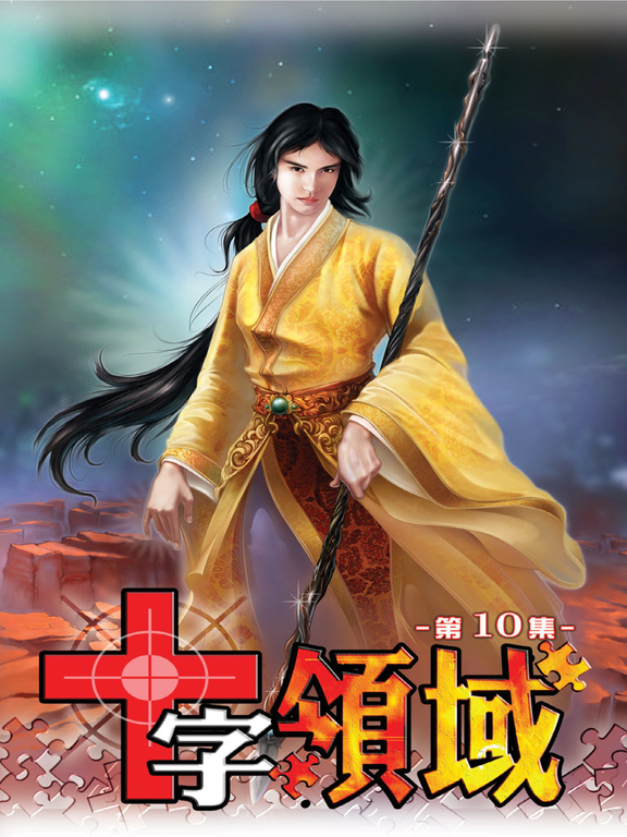 十字領域10 (電子書)