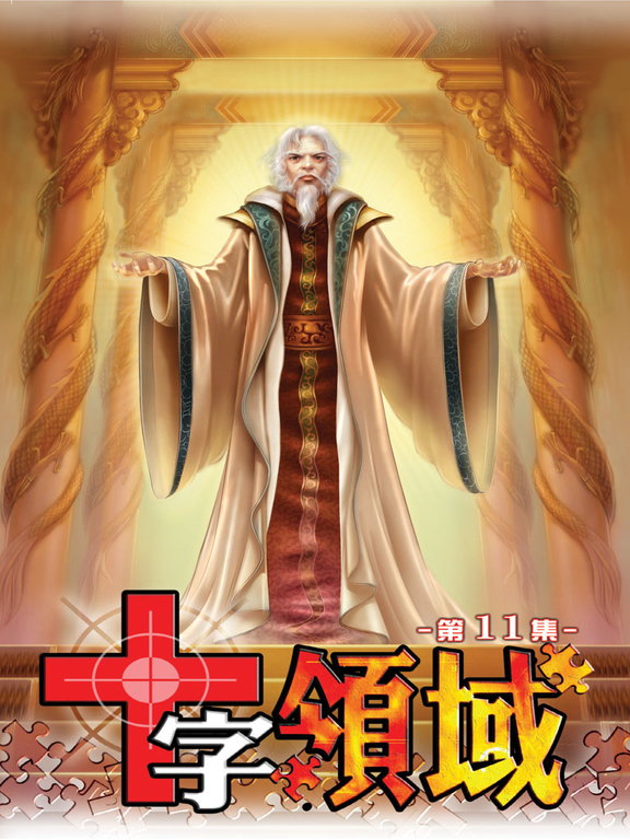 十字領域11 (完) (電子書)