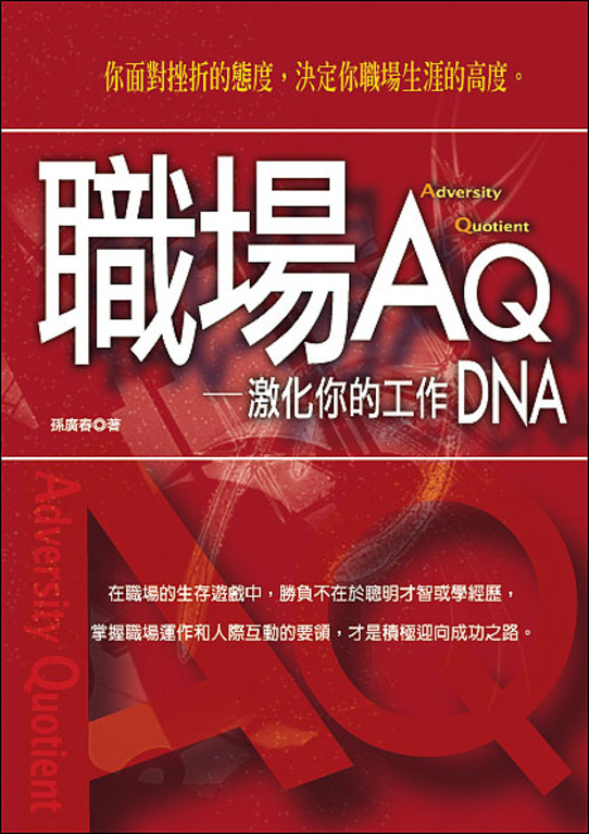 職場AQ ─ 激化你的工作DNA (電子書)