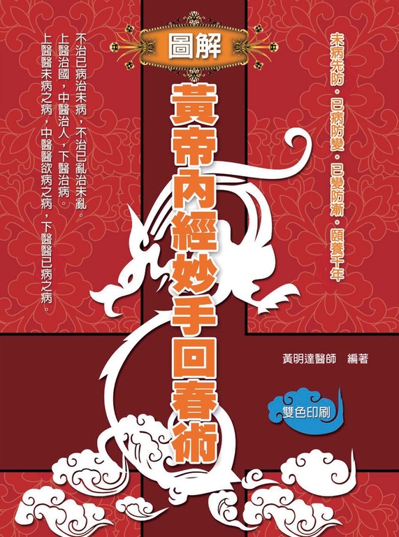 圖解黃帝內經妙手回春術 (電子書)