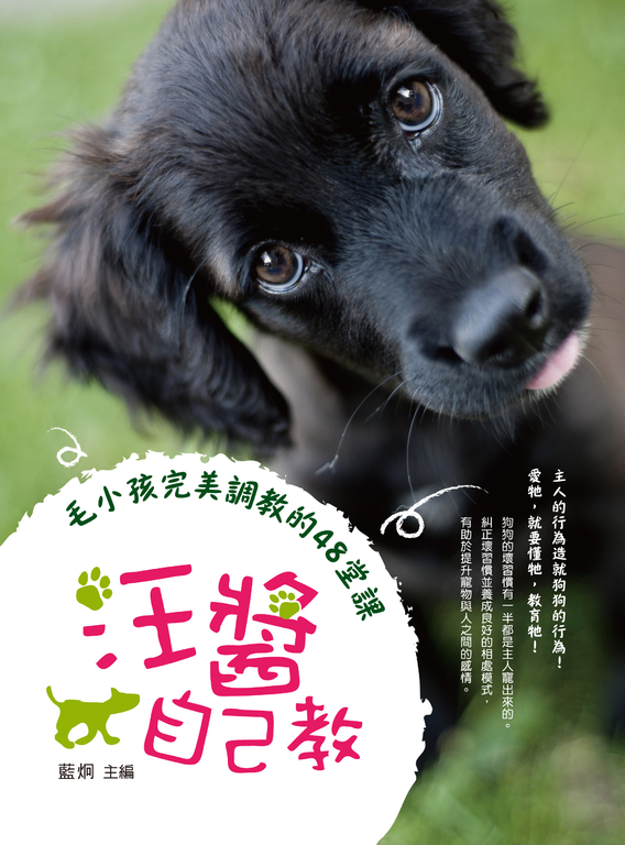 汪醬自己教：毛小孩完美調教的48堂課 (電子書)
