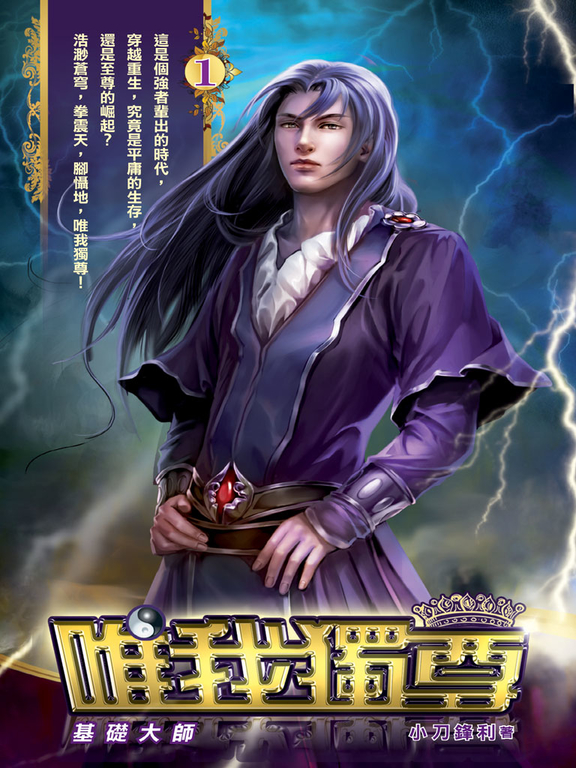 唯我獨尊01 (電子書)