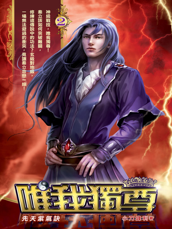唯我獨尊02 (電子書)