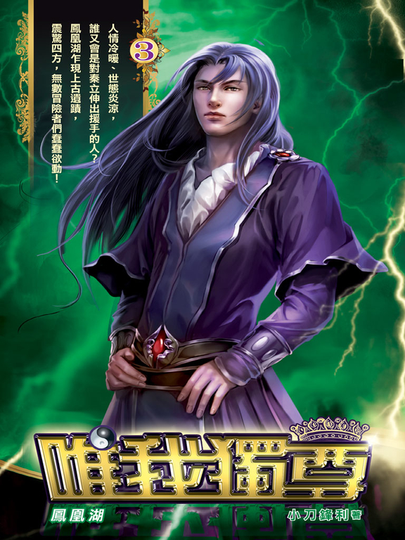 唯我獨尊03 (電子書)