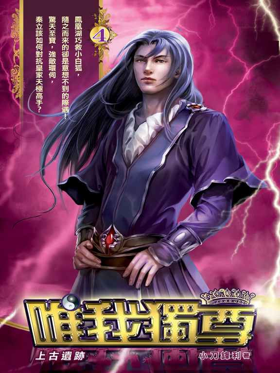 唯我獨尊04 (電子書)