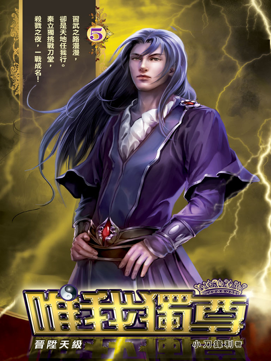 唯我獨尊05 (電子書)