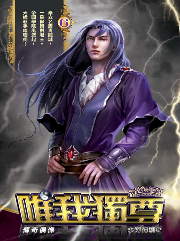 唯我獨尊06 (電子書)