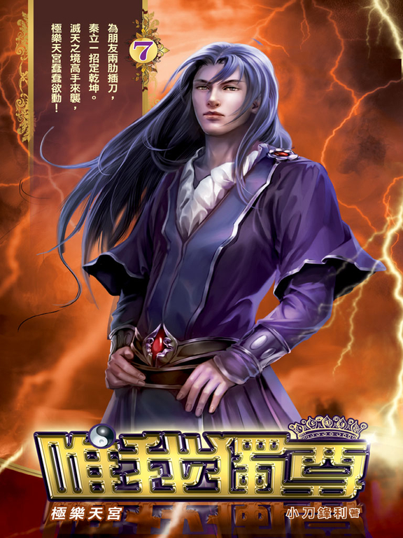唯我獨尊07 (電子書)
