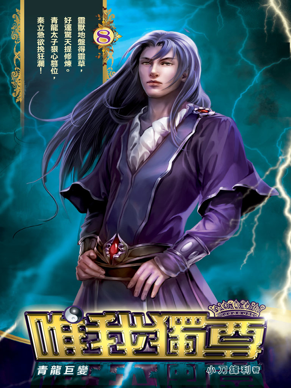 唯我獨尊08 (電子書)