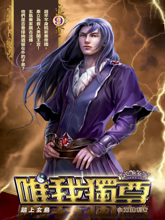 唯我獨尊09 (電子書)