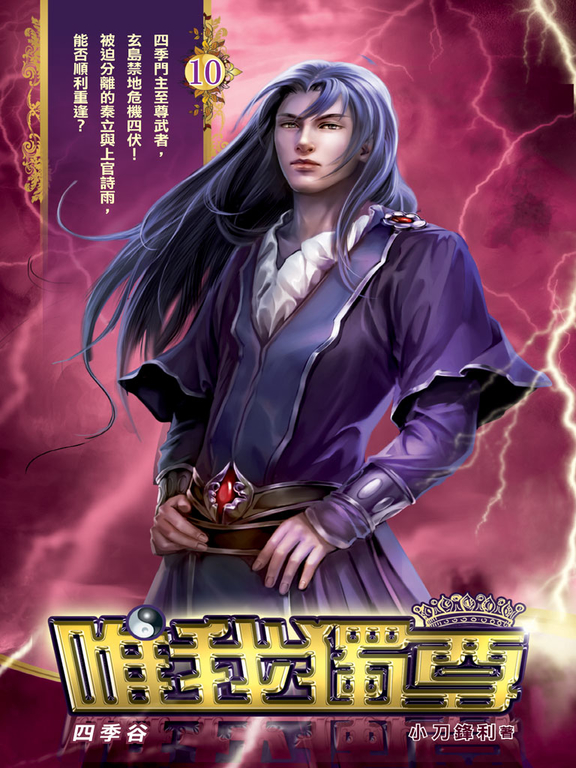 唯我獨尊10 (電子書)