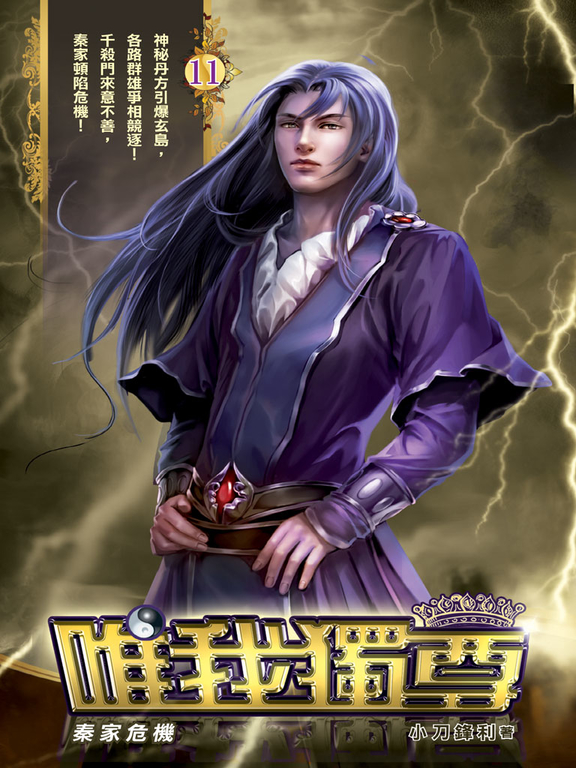 唯我獨尊11 (電子書)