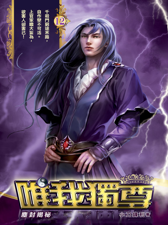 唯我獨尊12 (電子書)