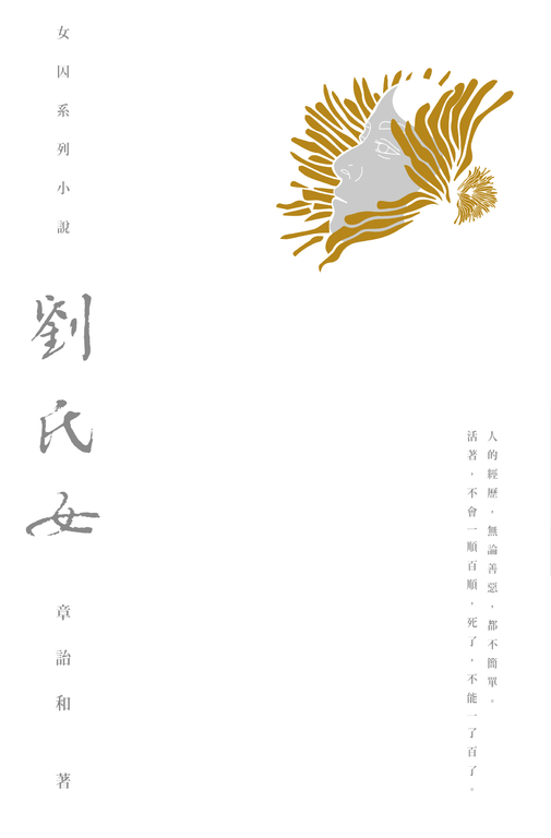 劉氏女 (電子書)