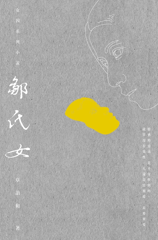 鄒氏女 (電子書)