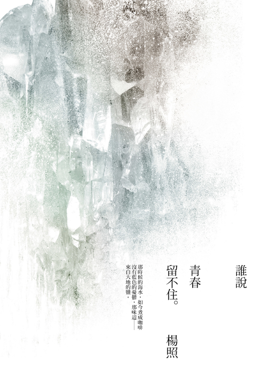 誰說青春留不住 (電子書)