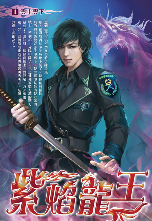紫焰龍王01 (電子書)