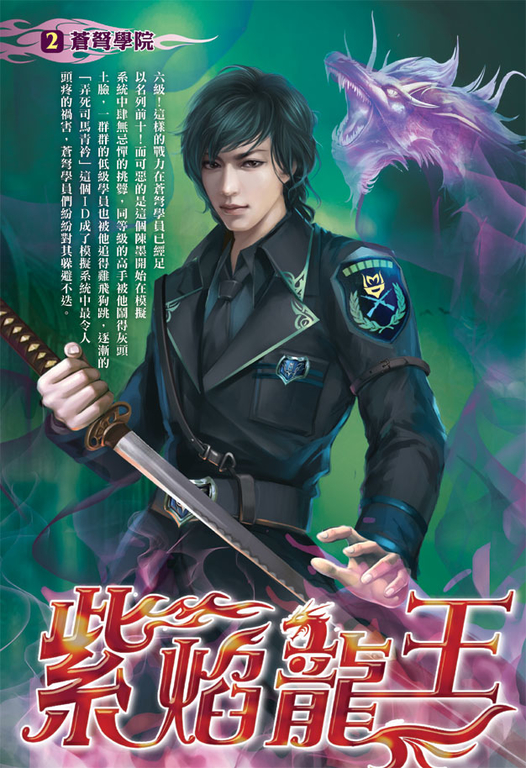 紫焰龍王02 (電子書)