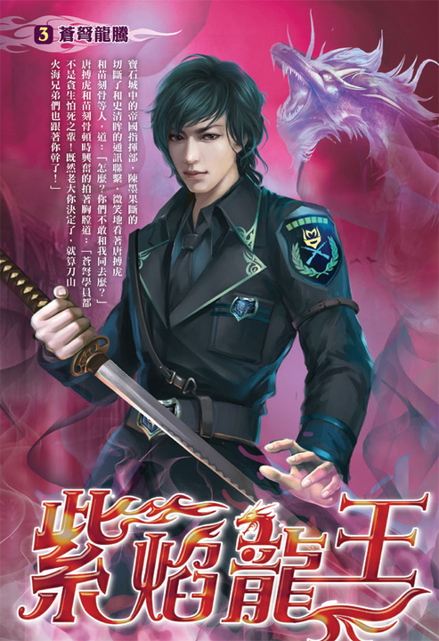 紫焰龍王03 (電子書)