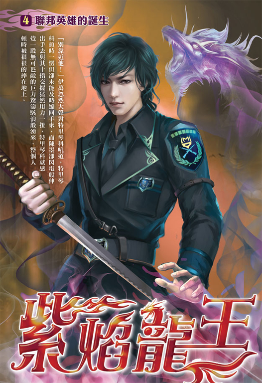 紫焰龍王04 (電子書)