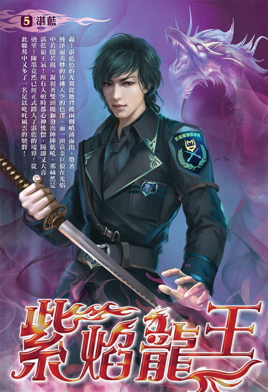 紫焰龍王05 (電子書)