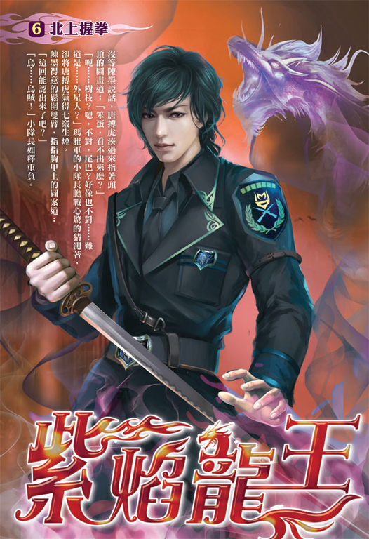 紫焰龍王06 (電子書)