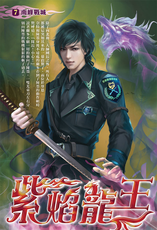 紫焰龍王07 (電子書)