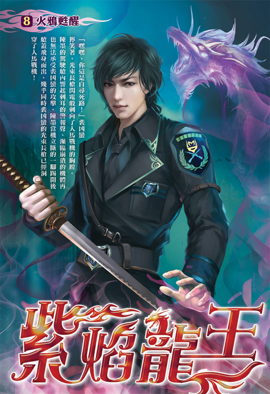 紫焰龍王08 (電子書)
