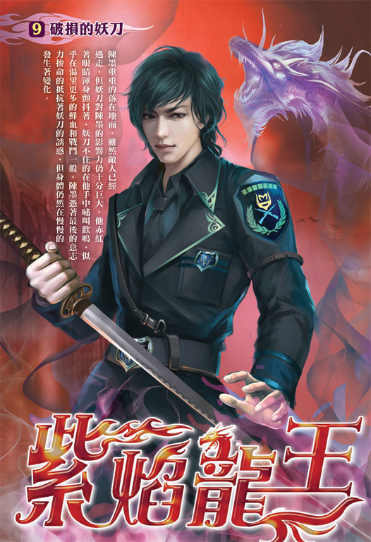 紫焰龍王09 (電子書)