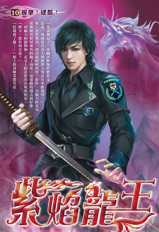 紫焰龍王10 (電子書)