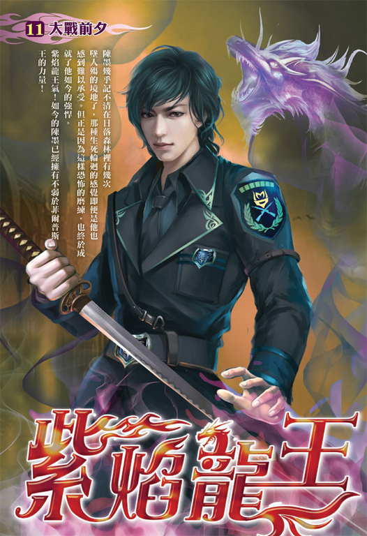 紫焰龍王11 (電子書)