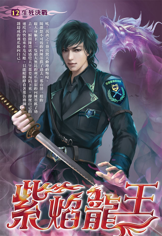 紫焰龍王12 (完) (電子書)