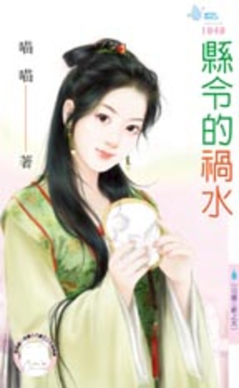 縣令的禍水～日盛王朝之五 (電子書)
