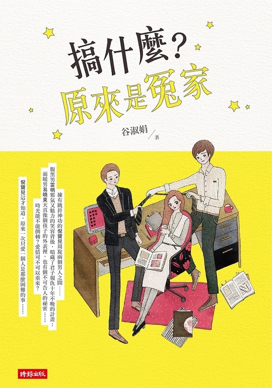 搞什麼?原來是冤家 (電子書)