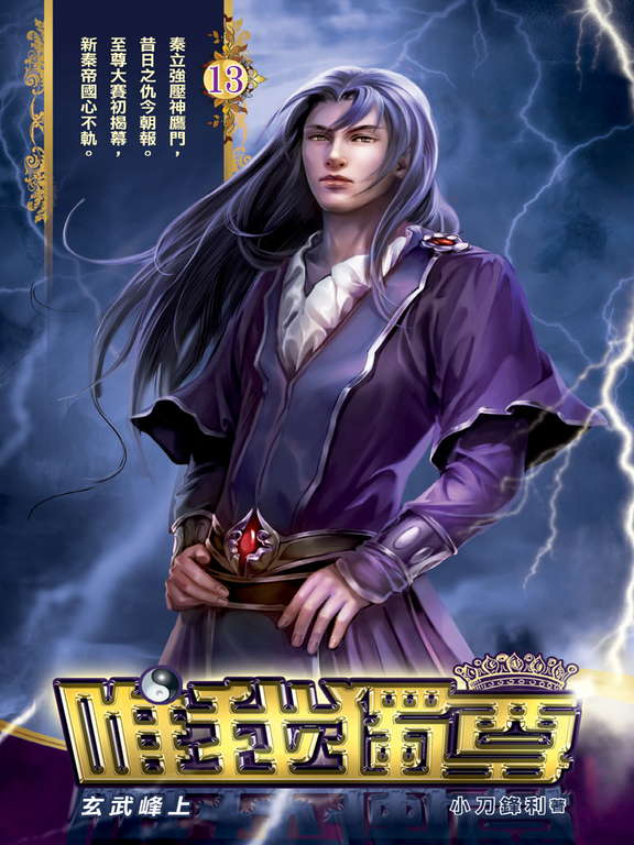 唯我獨尊13 (電子書)