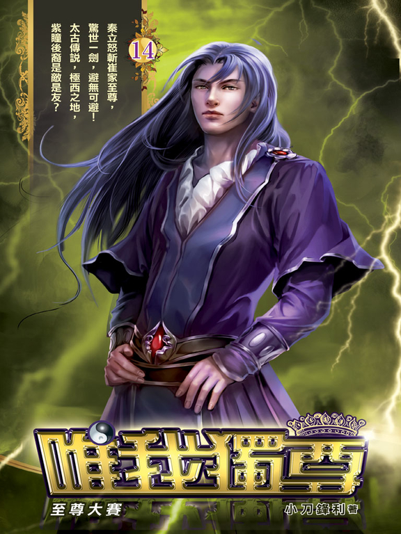 唯我獨尊14 (電子書)
