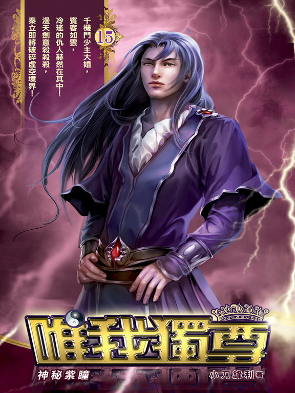 唯我獨尊15 (電子書)