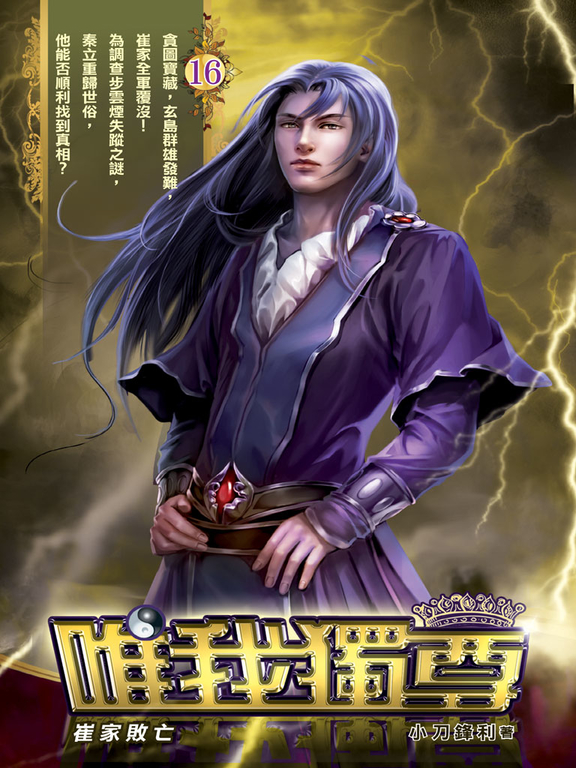 唯我獨尊16 (電子書)