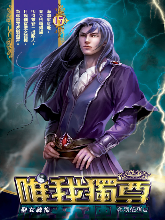 唯我獨尊17 (電子書)